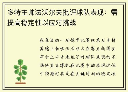 多特主帅法沃尔夫批评球队表现：需提高稳定性以应对挑战