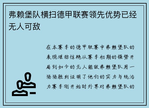 弗赖堡队横扫德甲联赛领先优势已经无人可敌