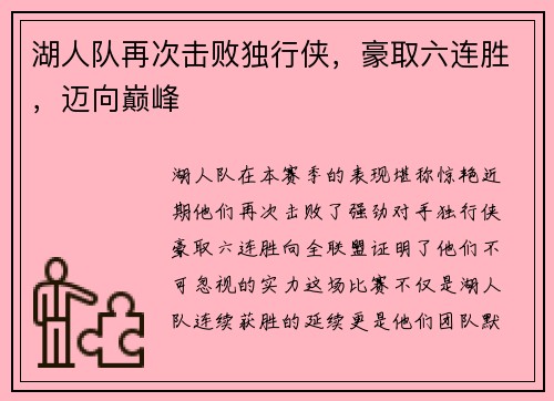 湖人队再次击败独行侠，豪取六连胜，迈向巅峰
