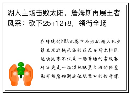 湖人主场击败太阳，詹姆斯再展王者风采：砍下25+12+8，领衔全场