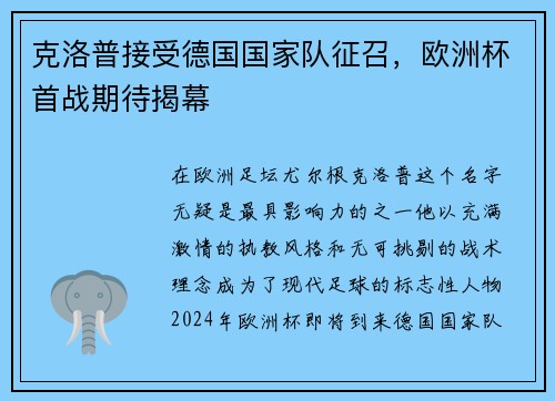 克洛普接受德国国家队征召，欧洲杯首战期待揭幕
