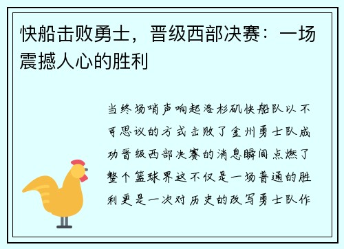 快船击败勇士，晋级西部决赛：一场震撼人心的胜利
