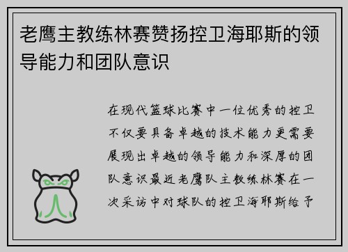 老鹰主教练林赛赞扬控卫海耶斯的领导能力和团队意识