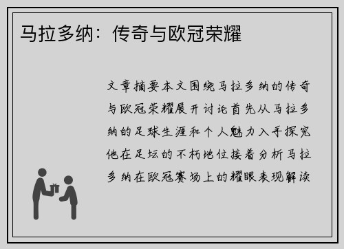 马拉多纳：传奇与欧冠荣耀