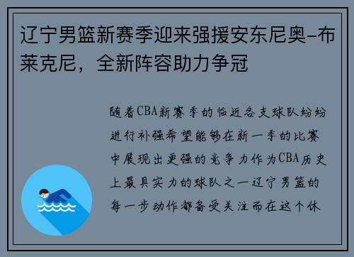 辽宁男篮新赛季迎来强援安东尼奥-布莱克尼，全新阵容助力争冠