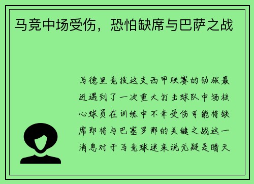 马竞中场受伤，恐怕缺席与巴萨之战