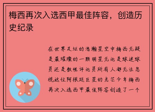 梅西再次入选西甲最佳阵容，创造历史纪录