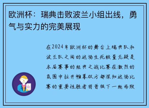 欧洲杯：瑞典击败波兰小组出线，勇气与实力的完美展现