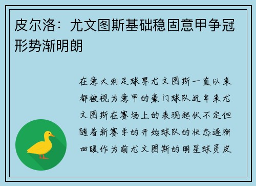 皮尔洛：尤文图斯基础稳固意甲争冠形势渐明朗