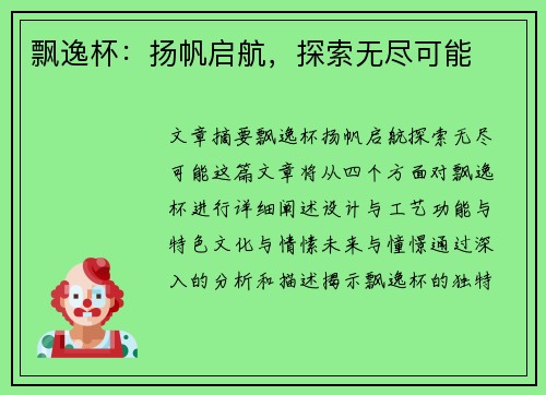 飘逸杯：扬帆启航，探索无尽可能