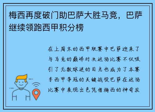 梅西再度破门助巴萨大胜马竞，巴萨继续领跑西甲积分榜