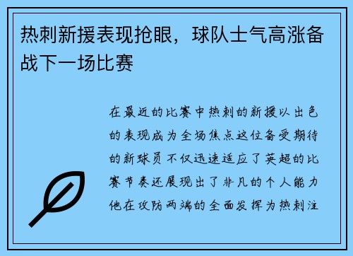 热刺新援表现抢眼，球队士气高涨备战下一场比赛