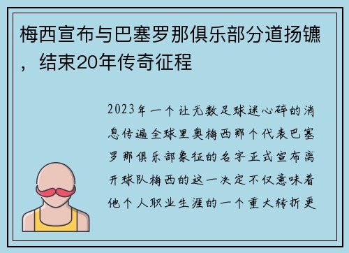 梅西宣布与巴塞罗那俱乐部分道扬镳，结束20年传奇征程