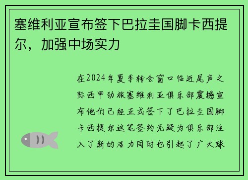 塞维利亚宣布签下巴拉圭国脚卡西提尔，加强中场实力