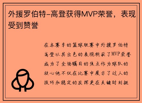 外援罗伯特-高登获得MVP荣誉，表现受到赞誉