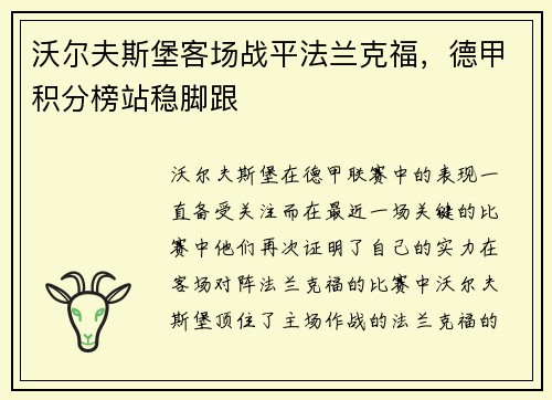 沃尔夫斯堡客场战平法兰克福，德甲积分榜站稳脚跟