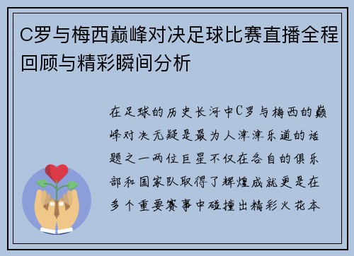C罗与梅西巅峰对决足球比赛直播全程回顾与精彩瞬间分析