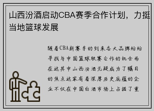 山西汾酒启动CBA赛季合作计划，力挺当地篮球发展