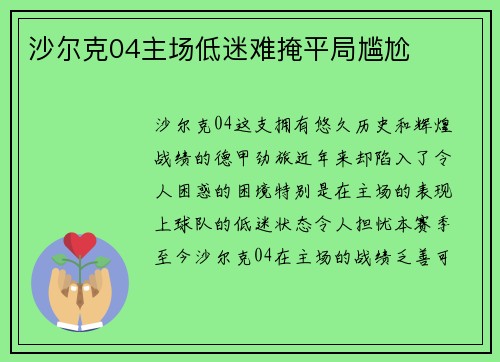沙尔克04主场低迷难掩平局尴尬