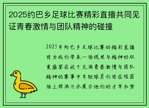 2025约巴乡足球比赛精彩直播共同见证青春激情与团队精神的碰撞