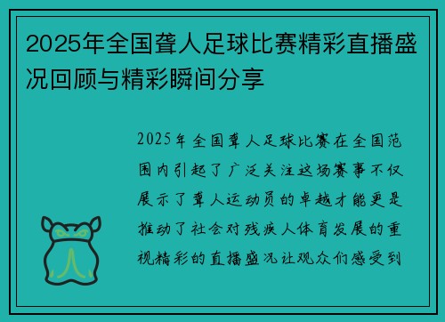 2025年全国聋人足球比赛精彩直播盛况回顾与精彩瞬间分享