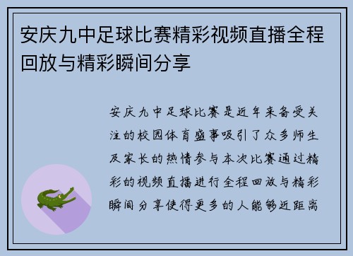 安庆九中足球比赛精彩视频直播全程回放与精彩瞬间分享
