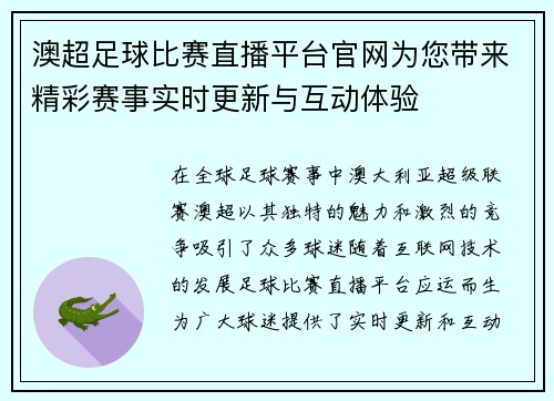 澳超足球比赛直播平台官网为您带来精彩赛事实时更新与互动体验